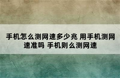 手机怎么测网速多少兆 用手机测网速准吗 手机则么测网速